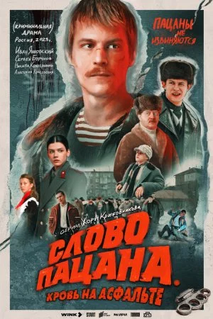 Смотреть Слово пацана. Кровь на асфальте (2023, сериал) онлайн