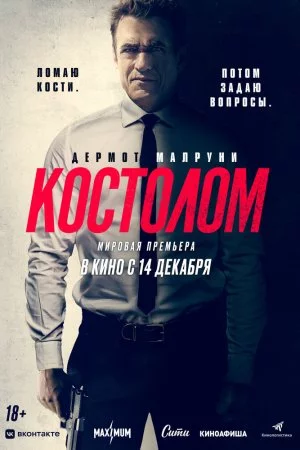 Смотреть Костолом (2023) онлайн