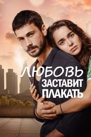 Смотреть Любовь заставит плакать (2019, сериал) онлайн