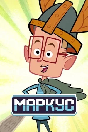 Маркус (2014, сериал)