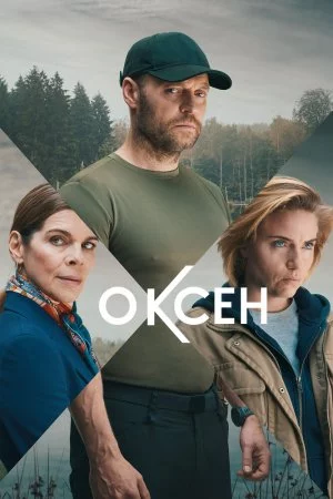 Смотреть Оксен (2023, сериал) онлайн