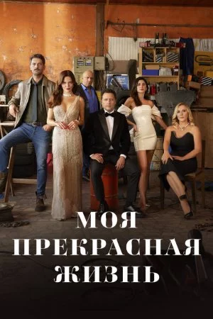 Моя прекрасная жизнь (2023, сериал)