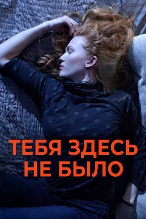 Тебя здесь не было (2017)