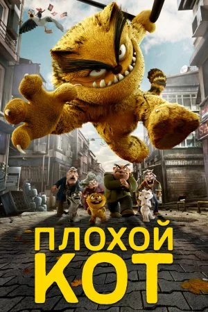 Смотреть Плохой кот (2016) онлайн