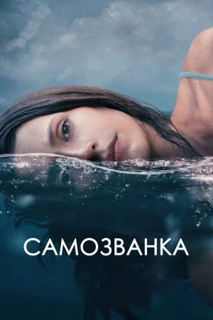 Смотреть Самозванка (2023) онлайн