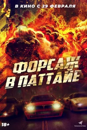 Форсаж в Паттайе (2023)