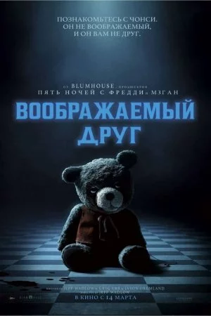 Смотреть Воображаемый друг (2024) онлайн