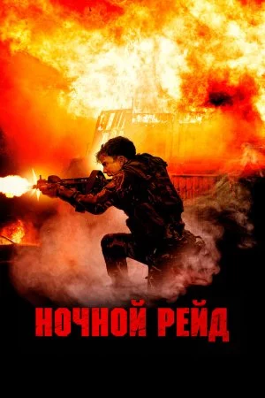 Ночной рейд (2023)