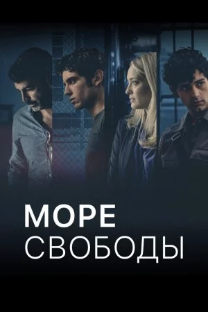 Смотреть Море свободы (2020, сериал) онлайн