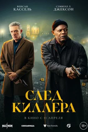 Смотреть След киллера (2024) онлайн