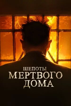 Шепоты мертвого дома (2021)