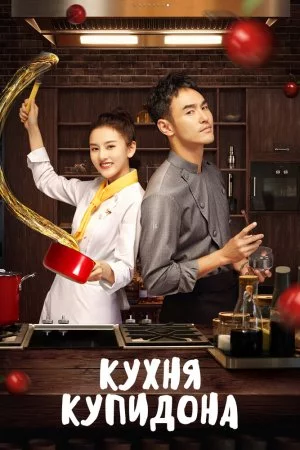 Кухня купидона (2022, сериал)