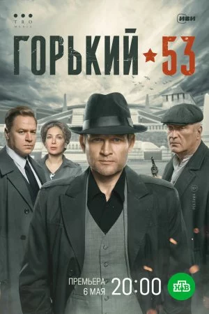 Горький 53 (2024, сериал)