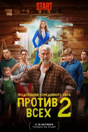 Смотреть Против всех (2022, сериал) онлайн