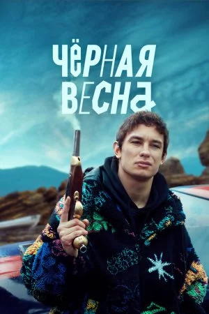 Чёрная весна (2022, сериал)