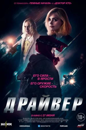 Смотреть Драйвер (2023) онлайн