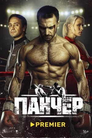 Панчер (2024, сериал)