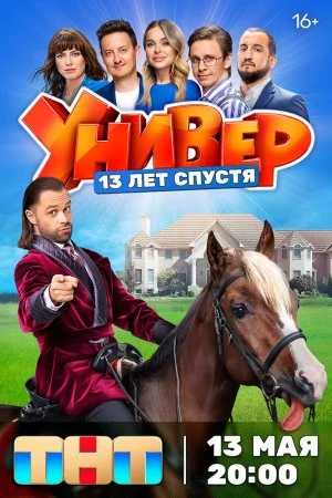 Универ. 13 лет спустя (2024, сериал)