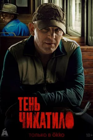 Тень Чикатило (2024, сериал)