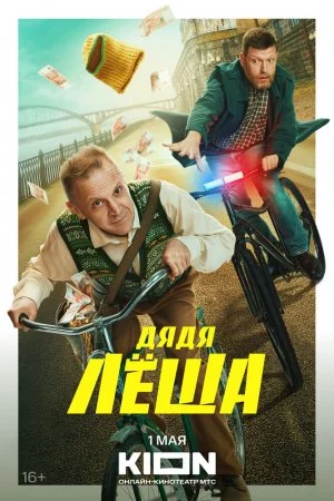 Дядя Леша (2024, сериал)