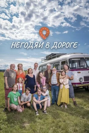 Негодяи в дороге (2022, сериал)