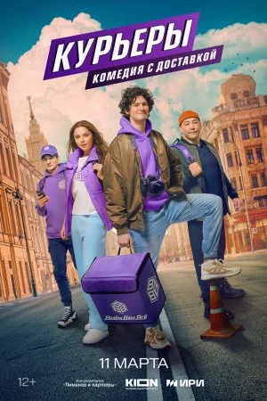 Смотреть Курьеры (2024, сериал) онлайн