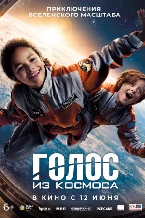 Голос из космоса (2023)