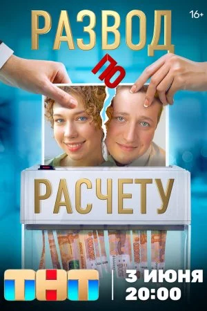 Смотреть Развод по расчету (2024, сериал) онлайн