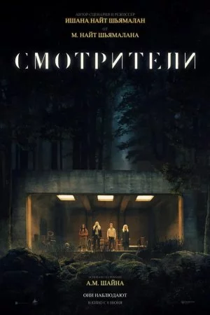 Смотреть Смотрители (2024) онлайн