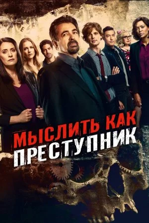 Смотреть Мыслить как преступник (2005, сериал) онлайн