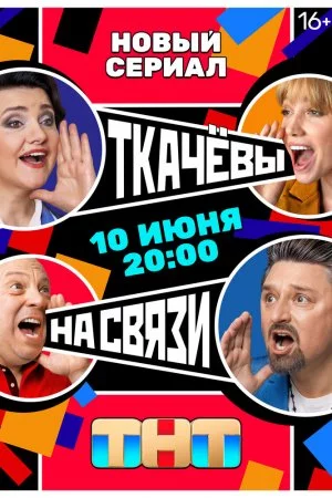 Ткачевы на связи (2024, сериал)