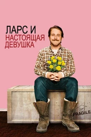 Ларс и настоящая девушка (2007)