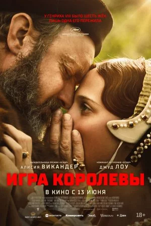 Смотреть Игра королевы (2023) онлайн