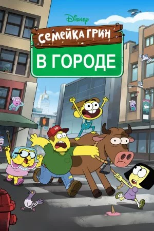 Семейка Грин в городе (2018, сериал)