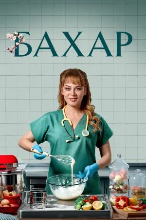 Смотреть Бахар (2024, сериал) онлайн