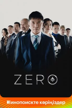 Смотреть Zero (2022) онлайн