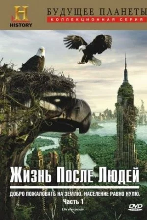 Жизнь после людей (2009, сериал)