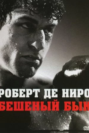 Смотреть Бешеный бык (1980) онлайн