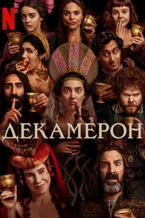 Декамерон (2024, сериал)