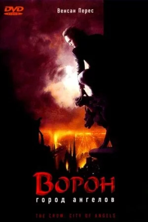 Смотреть Ворон 2: Город ангелов (1996) онлайн