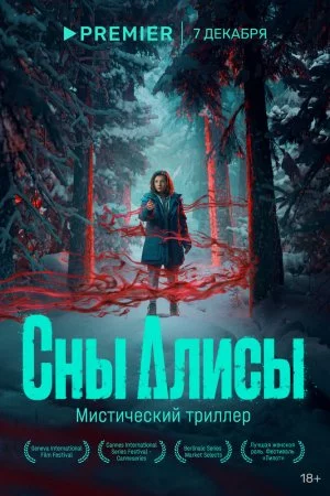 Сны Алисы (2023, сериал)