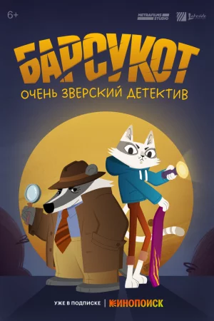 Барсукот. Очень зверский детектив (2024, сериал)