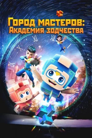 Смотреть Город мастеров. Академия зодчества (2024, сериал) онлайн