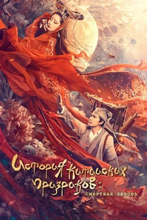 Смотреть Китайская история призраков: Смертная любовь (2020) онлайн