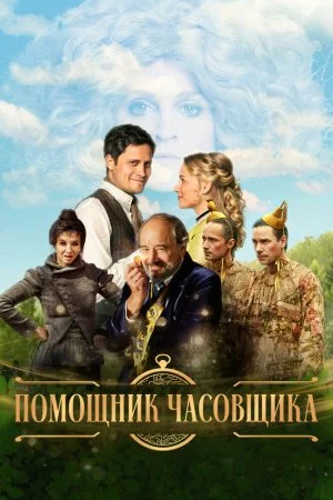 Смотреть Помощник часовщика (2019) онлайн
