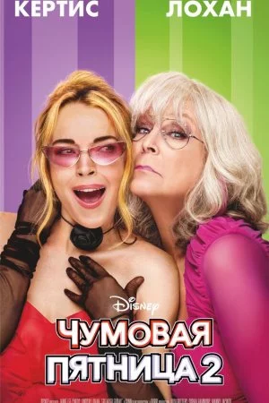 Чумовая пятница 2 (2025)