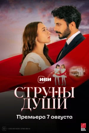 Струны души (2025, сериал)