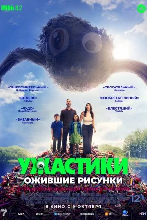 Ужастики. Ожившие рисунки (2024)