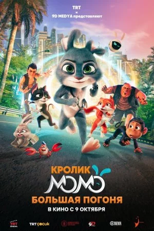 Кролик Момо: Большая погоня (2025)