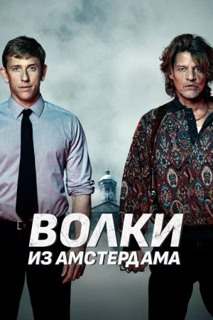 Смотреть Волки из Амстердама (2019) онлайн